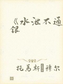 《水泄不通》金银