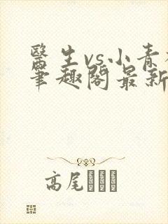 医生vs小青梅笔趣阁最新章节