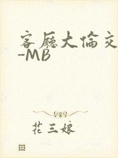 客厅大伦交侩H-MB