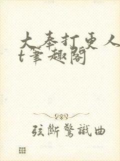 大奉打更人txt笔趣阁