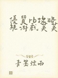 优质rb攻略系统游戏芙芙饿了