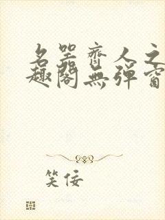 名器齐人之福笔趣阁无弹窗