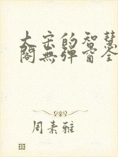 大宋的智慧笔趣阁无弹窗全文阅读