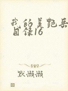 我的美艳岳全文目录16封面