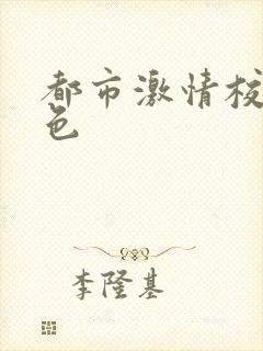 都市激情校园春色