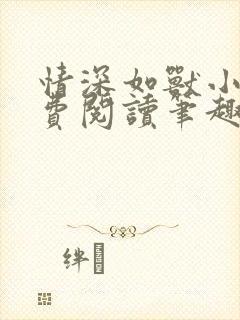 情深如兽小说免费阅读笔趣阁无弹窗