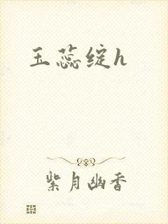 玉蕊绽h