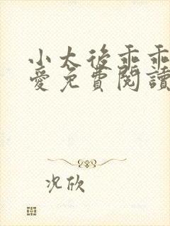 小太后乖乖让朕爱免费阅读小说