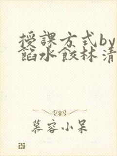 授课方式by肉馅水饺林清