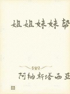 姐姐妹妹帮我吹