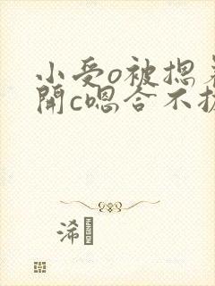 小受o被摁着扒开c嗯合不拢腿