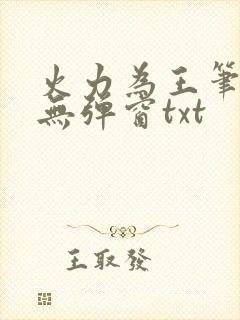 火力为王笔趣阁无弹窗txt