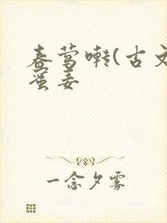 春莺啭(古文)蜜姜