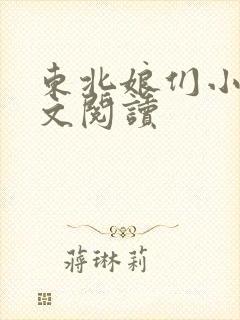 东北娘们小说全文阅读