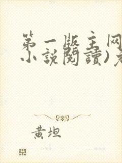 第一版主网(在小说阅读)免费阅读