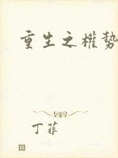 重生之权势滔天