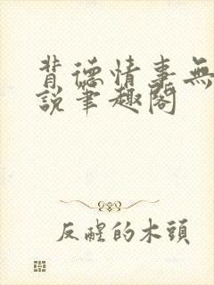 背德情事无可言说笔趣阁