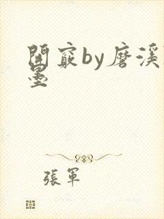 开窍by磨溪陈墨