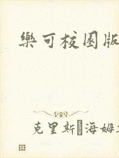 乐可校园版小说