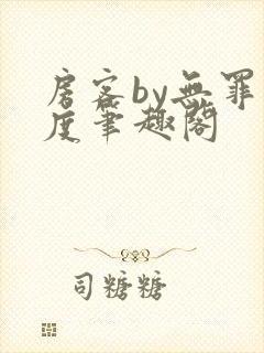 房客by无罪国度笔趣阁