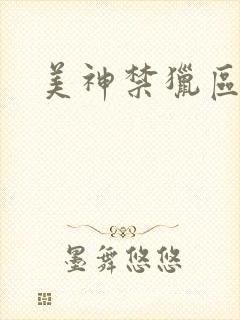 美神禁猎区