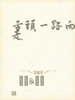 舌头一路向下游走