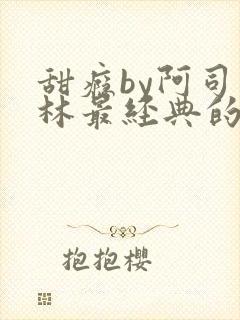 甜瘾by阿司匹林最经典的一句