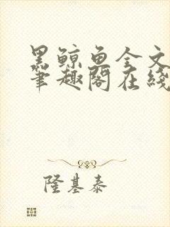 黑鲸鱼全文免费笔趣阁在线阅读