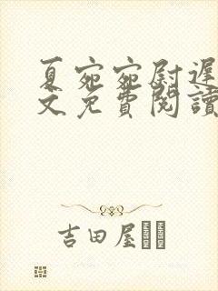 夏宛宛尉迟深全文免费阅读小说