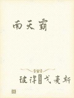南天霸
