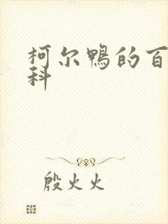 柯尔鸭的百度百科