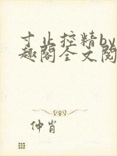 寸止控精by笔趣阁全文阅读