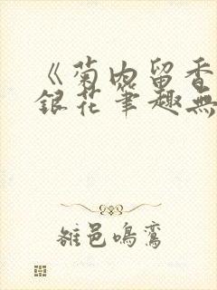 《菊内留香》金银花笔趣无弹窗