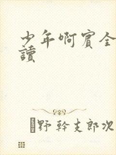 少年啊宾全文阅读