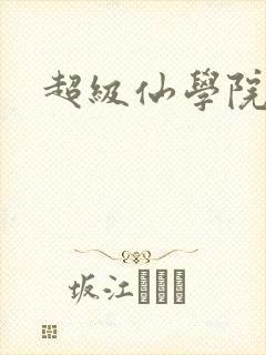 超级仙学院