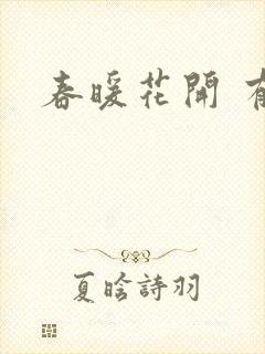 春暖花开 有你