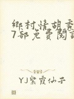 乡村情胡秀英17部免费阅读全文