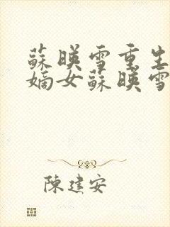 苏映雪重生候府嫡女苏映雪苏雨柔