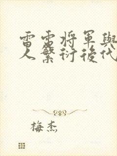 雷电将军与丘丘人繁衍后代