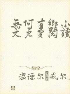 无何有乡小说全文免费阅读