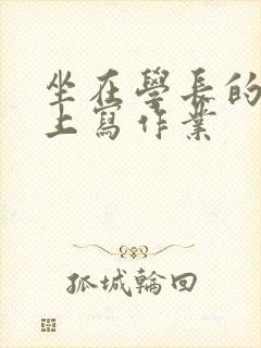 坐在学长的根茎上写作业