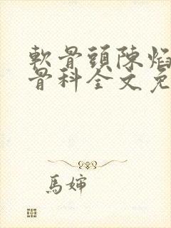软骨头陈焰by骨科全文免费阅读