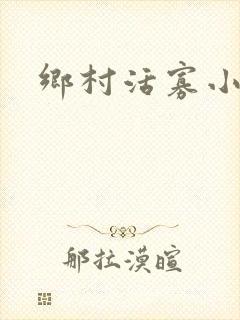 乡村活寡小说