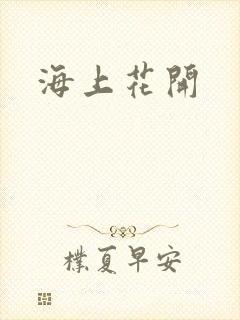 海上花开