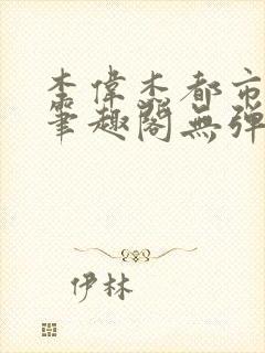 李伟杰都市奇缘笔趣阁无弹窗免费阅读