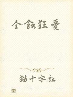 全蚀狂爱