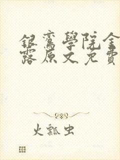 银鸾学院金银花露原文免费读书