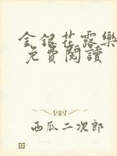 金银花露乐 可 免费阅读