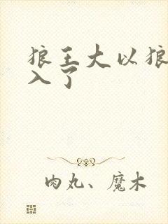 狼王大以狼身进入了
