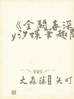 《金阙春深》by汐蝶笔趣阁